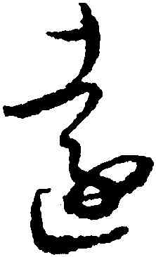 遠,王羲之七月,書法字典